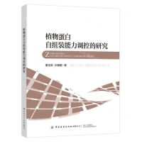 [N]植物蛋白自组装能力调控的研究-9787522911533