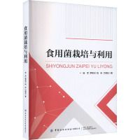 食用菌栽培与利用