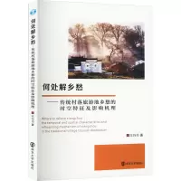 何处解乡愁——传统村落旅游地乡愁的时空特征及影响机理