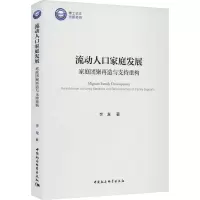 流动人口家庭发展 家庭团聚再造与支持重构