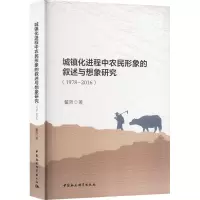 城镇化进程中农民形象的叙述与想象研究(1978-2016)