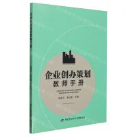[N]企业创办策划教师手册-9787516761977