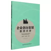 [N]企业创办策划教师手册-9787516761977