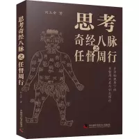思考奇经八脉之任督周行