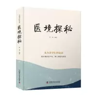 [N]医境探秘-9787523600146