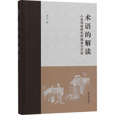 术语的解读:小说戏曲研究的视角与方法
