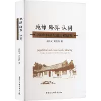 地缘 跨界 认同 中国朝鲜族发展历程研究