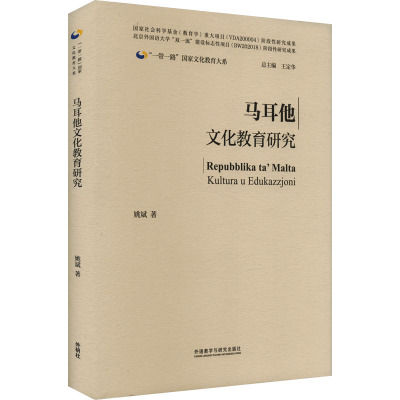 马耳他文化教育研究
