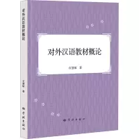 对外汉语教材概论