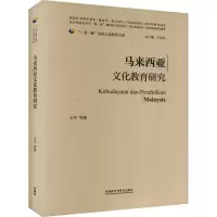 马来西亚文化教育研究