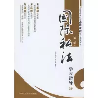 [M]国际私法学习指导13 第2版-9787562029854