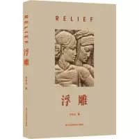 [正版]浮雕 王长兴 著 雕塑艺术 书店图书籍 江苏美术出版社