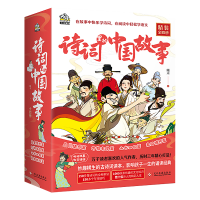 诗词里的中国故事(全四册精装)