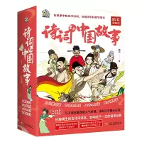 诗词里的中国故事(全四册精装)