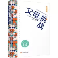 父母:挑战
