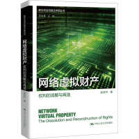 网络虚拟财产 权利的消解与再造