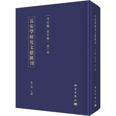 长安学研究文献汇刊 考古编·金石卷 第2辑
