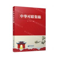 [N]中华对联集锦-9787502979096