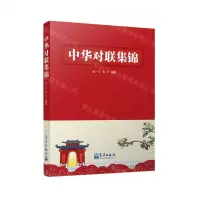 [N]中华对联集锦-9787502979096
