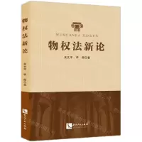 [N]物权法新论-9787513087896