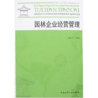 [N]园林企业经营管理-9787112094288