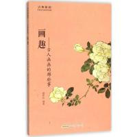 画趣:古人画画的那些事