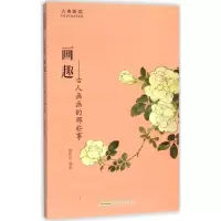 画趣:古人画画的那些事
