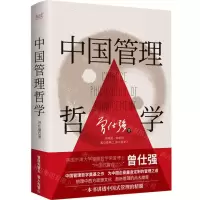 [N]中国管理哲学(精)-9787559671899