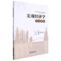 [N]宏观经济学学习指南-9787550452848