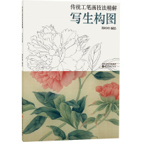 传统工笔画技法精解 写生构图