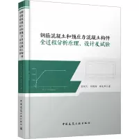 钢筋混凝土和预应力混凝土构件全过程分析原理、设计及试验