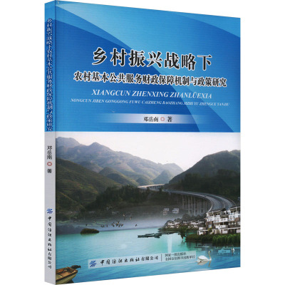 乡村振兴战略下农村基本公共服务财政保障机制与政策研究