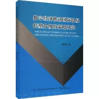 数字经济推动国际贸易转型升级的策略研究