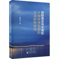 府际竞合与大湾区区域协调发展的互动影响研究