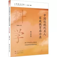 中国近现代名人家庭教育启示录 科学家卷