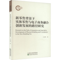 新零售背景下实体零售与电子商务融合创新发展的路径研究