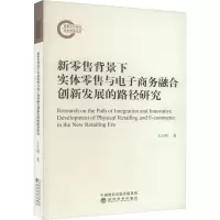 新零售背景下实体零售与电子商务融合创新发展的路径研究