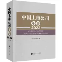 中国上市公司年鉴 2022