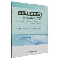 [N]电网工程数据管理技术与应用实践-9787550937604