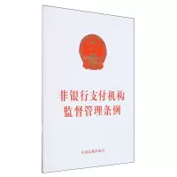 [N]非银行支付机构监督管理条例-9787521640809