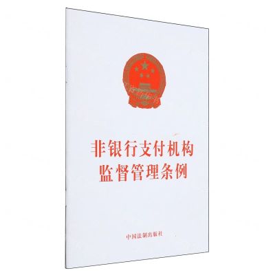 [N]非银行支付机构监督管理条例-9787521640809