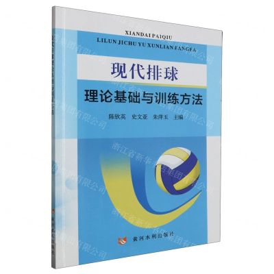 [N]现代排球理论基础与训练方法-9787550934597