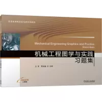 机械工程图学与实践习题集