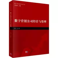 [正版] 数字营销公司经营与管理 阮卫 数字营销系列丛书 数字营销 科学出版社