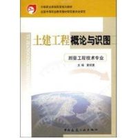 [N]土建工程概论与识图(测量工程技术专业)-9787112054275