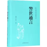 警世通言(精)/中国古典文学名著普及文库