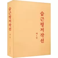 习近平著作选读 第1卷