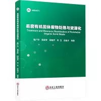 易腐有机固体废物处理与资源化