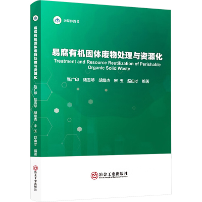 易腐有机固体废物处理与资源化