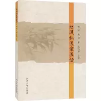 赵凤林医案医话
